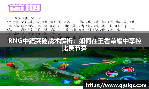 RNG中路突破战术解析：如何在王者荣耀中掌控比赛节奏