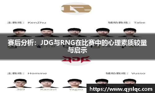 赛后分析：JDG与RNG在比赛中的心理素质较量与启示