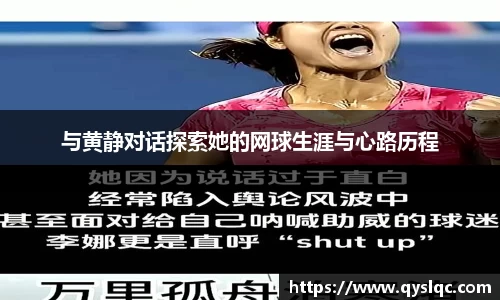 与黄静对话探索她的网球生涯与心路历程