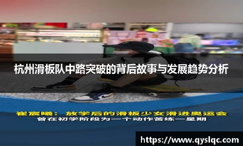 杭州滑板队中路突破的背后故事与发展趋势分析