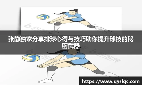 张静独家分享排球心得与技巧助你提升球技的秘密武器