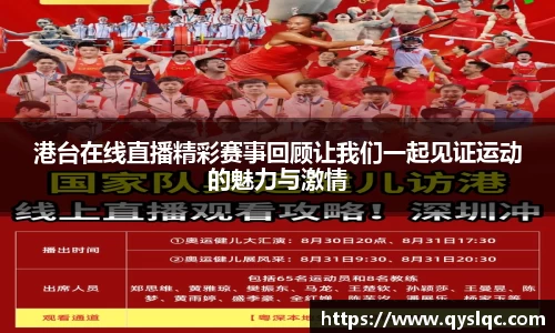 港台在线直播精彩赛事回顾让我们一起见证运动的魅力与激情