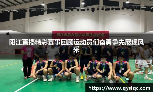 阳江直播精彩赛事回顾运动员们奋勇争先展现风采