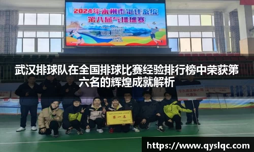 武汉排球队在全国排球比赛经验排行榜中荣获第六名的辉煌成就解析