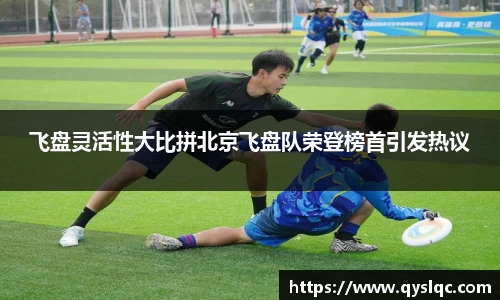 飞盘灵活性大比拼北京飞盘队荣登榜首引发热议