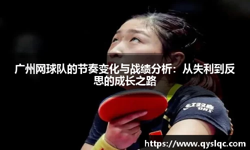 广州网球队的节奏变化与战绩分析：从失利到反思的成长之路