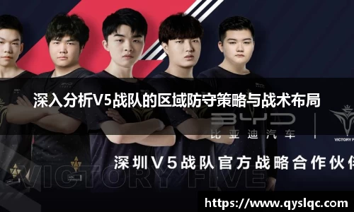 深入分析V5战队的区域防守策略与战术布局