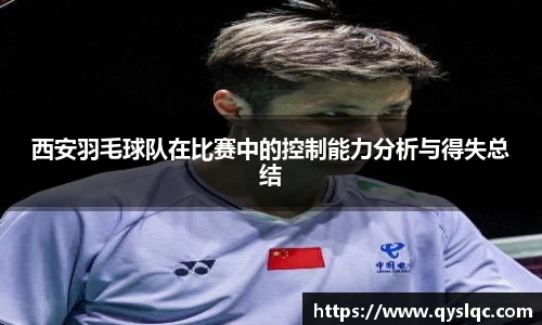 西安羽毛球队在比赛中的控制能力分析与得失总结