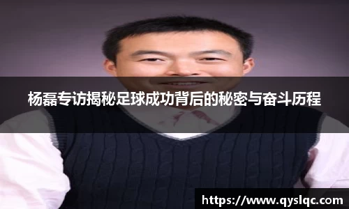 杨磊专访揭秘足球成功背后的秘密与奋斗历程