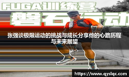 张强谈极限运动的挑战与成长分享他的心路历程与未来展望