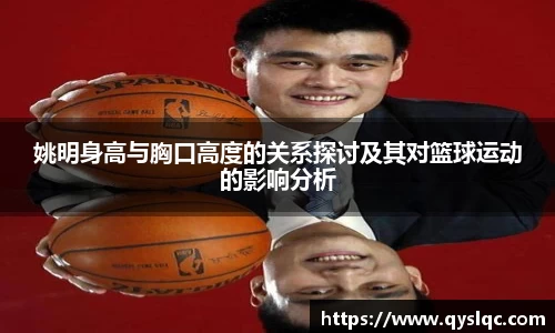 姚明身高与胸口高度的关系探讨及其对篮球运动的影响分析
