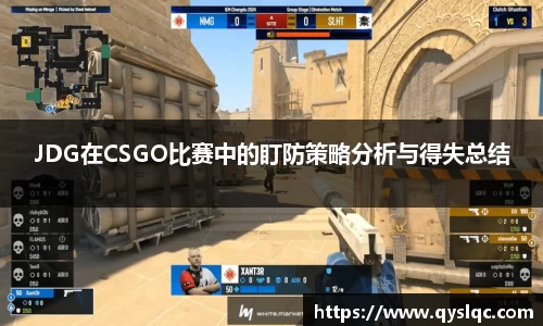 JDG在CSGO比赛中的盯防策略分析与得失总结