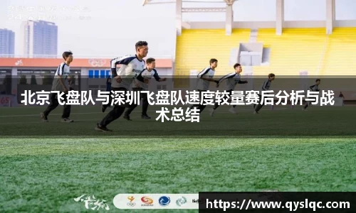 北京飞盘队与深圳飞盘队速度较量赛后分析与战术总结