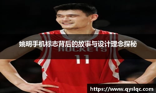 姚明手机标志背后的故事与设计理念探秘