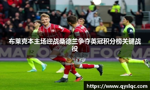 布莱克本主场迎战桑德兰争夺英冠积分榜关键战役