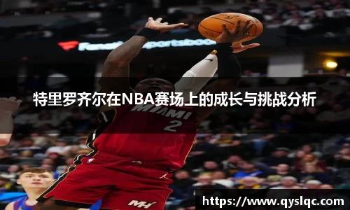 特里罗齐尔在NBA赛场上的成长与挑战分析