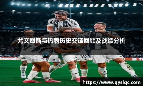 尤文图斯与热刺历史交锋回顾及战绩分析
