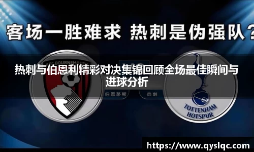 热刺与伯恩利精彩对决集锦回顾全场最佳瞬间与进球分析