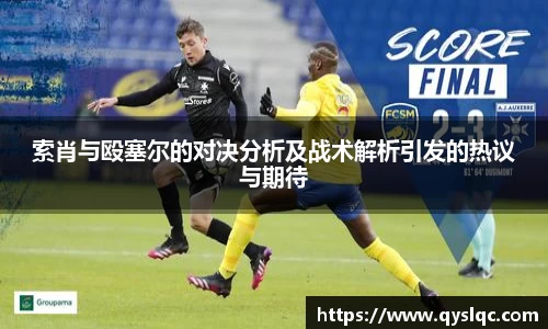 索肖与殴塞尔的对决分析及战术解析引发的热议与期待