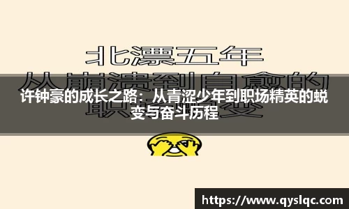 许钟豪的成长之路：从青涩少年到职场精英的蜕变与奋斗历程