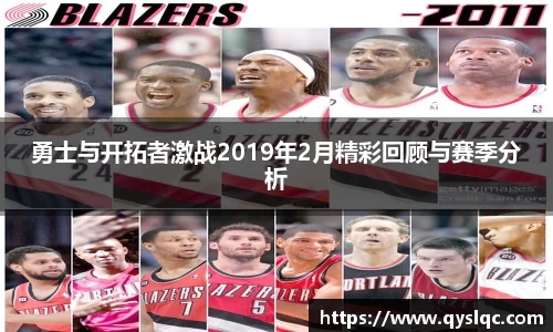 勇士与开拓者激战2019年2月精彩回顾与赛季分析