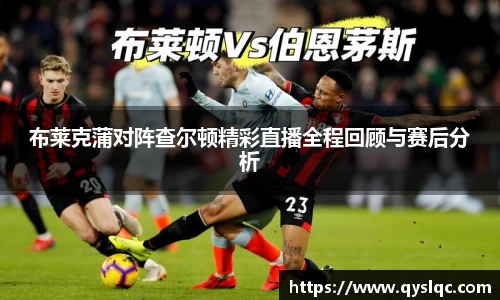 布莱克蒲对阵查尔顿精彩直播全程回顾与赛后分析