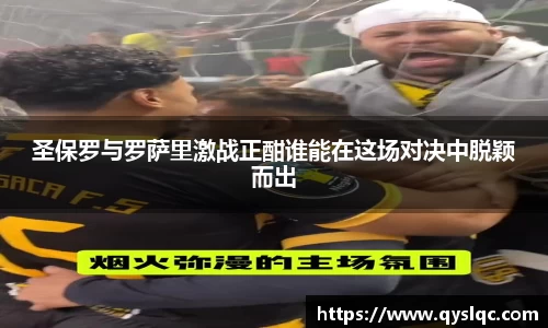 圣保罗与罗萨里激战正酣谁能在这场对决中脱颖而出