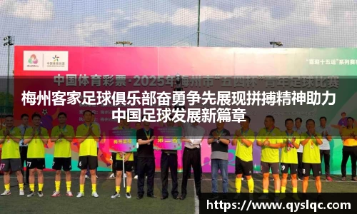 梅州客家足球俱乐部奋勇争先展现拼搏精神助力中国足球发展新篇章