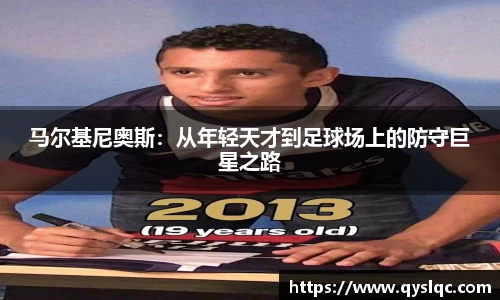 马尔基尼奥斯：从年轻天才到足球场上的防守巨星之路