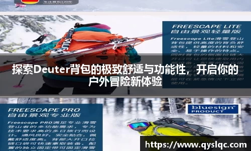 探索Deuter背包的极致舒适与功能性，开启你的户外冒险新体验
