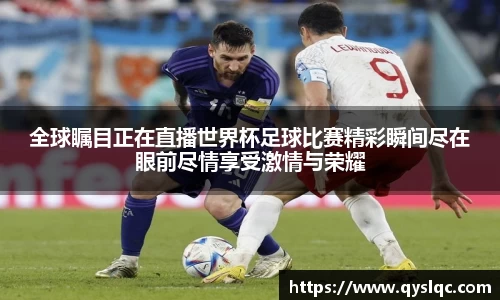 全球瞩目正在直播世界杯足球比赛精彩瞬间尽在眼前尽情享受激情与荣耀