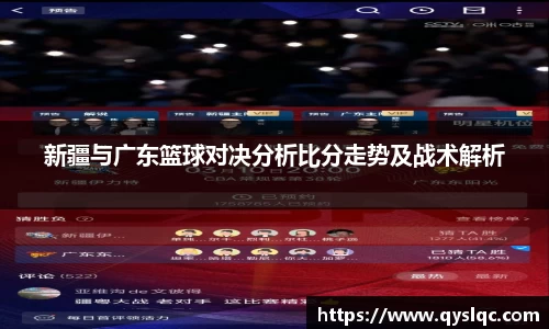 新疆与广东篮球对决分析比分走势及战术解析