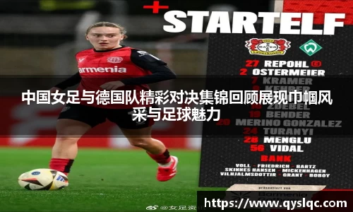 中国女足与德国队精彩对决集锦回顾展现巾帼风采与足球魅力