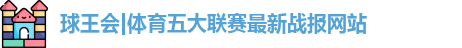 球王会